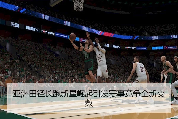 亚洲田径长跑新星崛起引发赛事竞争全新变数