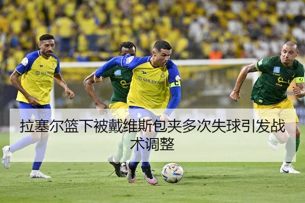 拉塞尔篮下被戴维斯包夹多次失球引发战术调整