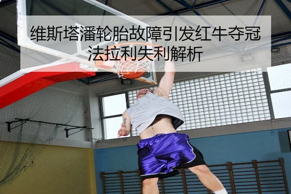 维斯塔潘轮胎故障引发红牛夺冠 法拉利失利解析 | WhaleSportsChina