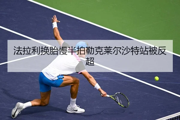 fa-la-li-huan-tai-man-ban-pai-lei-ke-lai-er-sha-te-zhan-bei-fan-chao-1-492.jpg | WhaleSportsChina