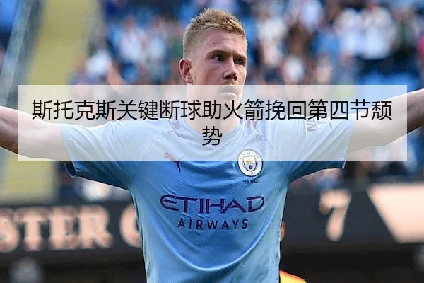 斯托克斯关键断球助火箭挽回第四节颓势 - WhaleSportsChina